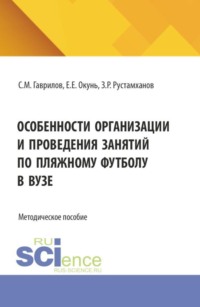 Особенности организации и проведения занятий по пляжному футболу в вузе. (Бакалавриат, Магистратура, Специалитет). Методическое пособие.