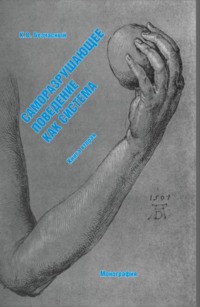 Саморазрушающее поведение как система (книга вторая). (Специалитет). Монография.