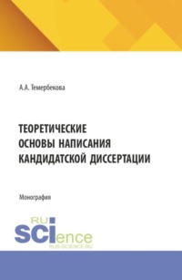 Теоретические основы написания кандидатской диссертации. (Аспирантура). Монография.