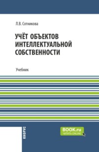 Учёт объектов интеллектуальной собственности. (Бакалавриат). Учебник.
