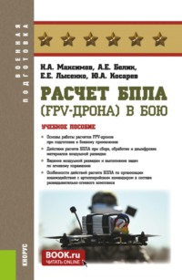 Расчет БпЛА (FPV-дрона) в бою. (Бакалавриат, Магистратура, Специалитет). Учебное пособие.