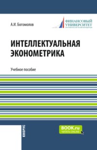Интеллектуальная эконометрика. (Бакалавриат). Учебное пособие.