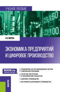 Экономика предприятий и цифровое производство. (Бакалавриат, Специалитет). Учебное пособие.