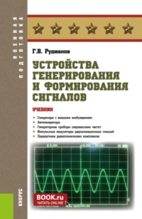 Устройства генерирования и формирования сигналов. (Бакалавриат, Специалитет). Учебник.