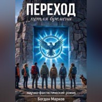 Переход – петля времени