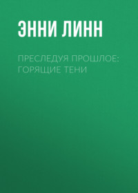 Преследуя прошлое: горящие тени