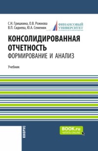 Консолидированная отчетность: формирование и анализ. (Бакалавриат, Магистратура). Учебник.