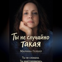 Ты не случайно такая