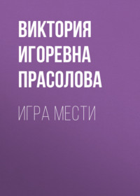 Игра мести