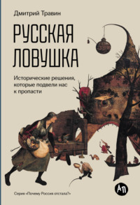 Русская ловушка: Исторические решения, которые подвели к пропасти