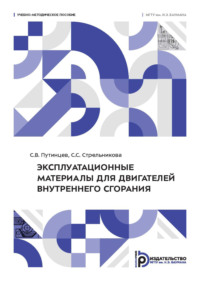 Эксплуатационные материалы для двигателей внутреннего сгорания