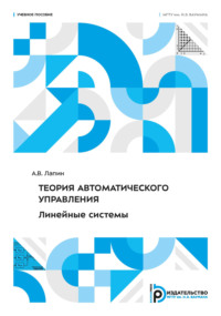 Теория автоматического управления. Линейные системы
