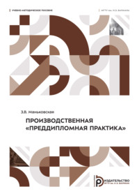 Производственная «Преддипломная практика»