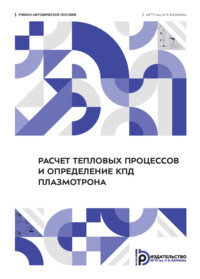 Расчет тепловых процессов и определение КПД плазмотрона