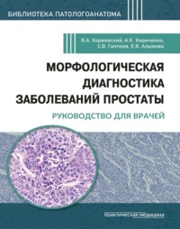 Морфологическая диагностика заболеваний простаты. Руководство для врачей