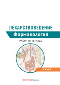 Лекарствоведение. Рабочая тетрадь. Часть I. Фармакология