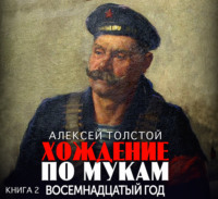 Хождение по мукам. Часть 2. Восемнадцатый год