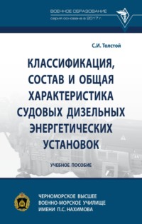 Классификация, состав и общая характеристика судовых дизельных энергетических установок