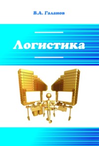 Логистика