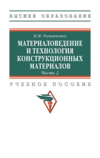 Материаловедение и технология конструкционных материалов. Часть 2