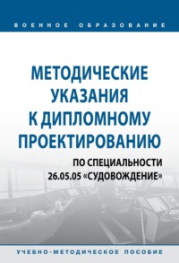 Методические указания к дипломному проектированию по специальности 26.05.05 «Судовождение»