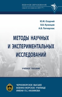 Методы научных и экспериментальных исследований