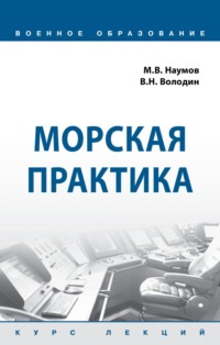 Морская практика