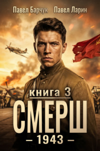СМЕРШ – 1943. Книга третья