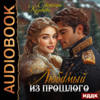 Любимый из прошлого