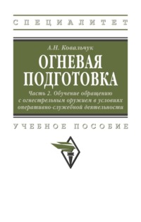 Огневая подготовка. Ч. 2. Обучение обращению с огнестрельным оружием в условиях оперативно-служебной деятельности