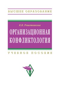 Организационная конфликтология