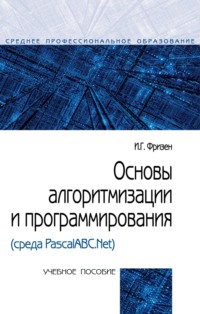 Основы алгоритмизации и программирования (среда PascalABC.Net)
