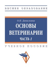 Основы ветеринарии Часть 1