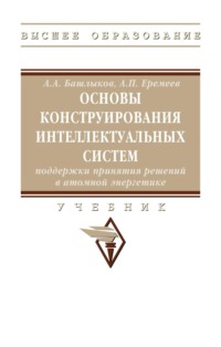 Основы конструирования интеллектуальных систем поддержки принятия решений в атомной энергетике