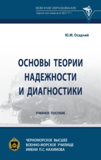 Основы теории надежности и диагностики