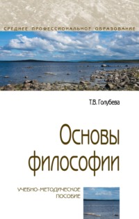 Основы философии