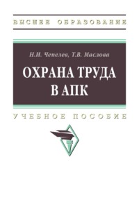 Охрана труда в АПК