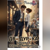 Два дурака, бабушка и искусство манипуляции