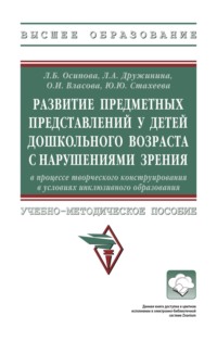 Развитие предметных представлений у детей дошкольного возраста с нарушениями зрения в процессе творческого конструирования в условиях инклюзивного образования