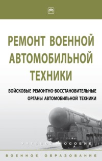 Ремонт военной автомобильной техники. Войсковые ремонтно-восстановительные органы автомобильной техники