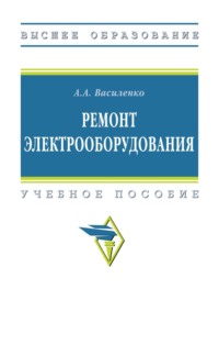 Ремонт электрооборудования