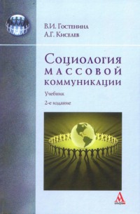 Социология массовой коммуникации