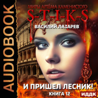 S-T-I-K-S. И пришёл Лесник! Книга 12