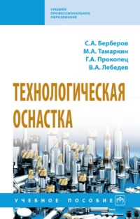 Технологическая оснастка