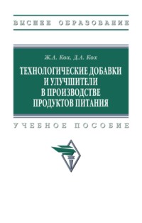 Технологические добавки и улучшители в производстве продуктов питания