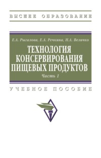 Технология консервирования пищевых продуктов. Часть 1