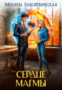 Сердце магмы