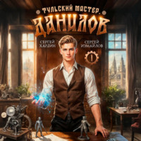 Данилов. Тульский мастер 1