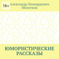 Юмористические рассказы