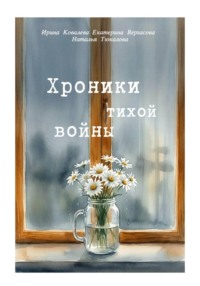Хроники тихой войны